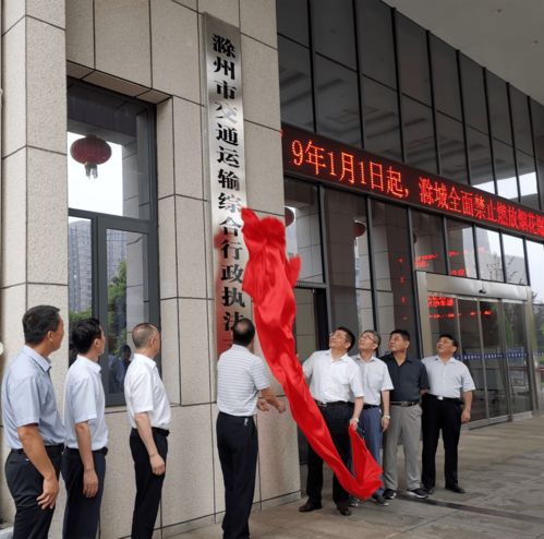 今天,滁州市交通运输综合行政执法支队揭牌成立
